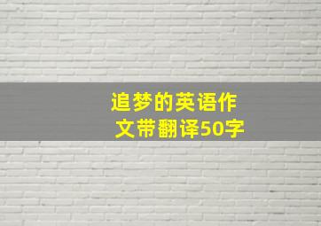 追梦的英语作文带翻译50字