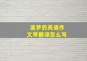 追梦的英语作文带翻译怎么写