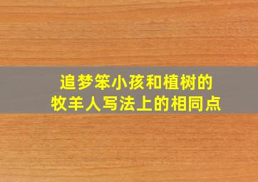 追梦笨小孩和植树的牧羊人写法上的相同点