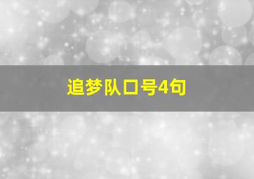 追梦队口号4句