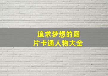 追求梦想的图片卡通人物大全