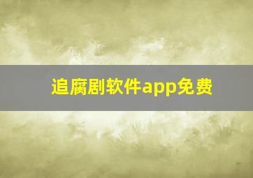 追腐剧软件app免费