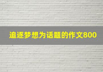 追逐梦想为话题的作文800