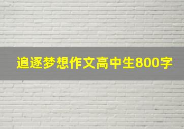 追逐梦想作文高中生800字