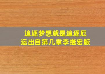 追逐梦想就是追逐厄运出自第几章李继宏版