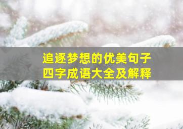 追逐梦想的优美句子四字成语大全及解释