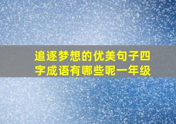 追逐梦想的优美句子四字成语有哪些呢一年级