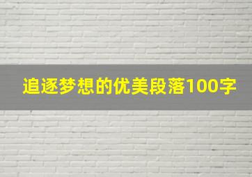 追逐梦想的优美段落100字