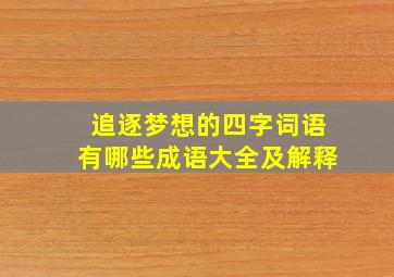 追逐梦想的四字词语有哪些成语大全及解释