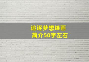 追逐梦想绘画简介50字左右