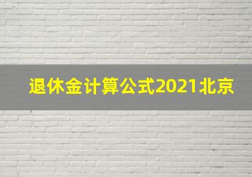 退休金计算公式2021北京