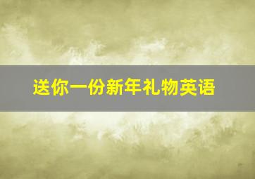 送你一份新年礼物英语