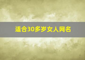 适合30多岁女人网名