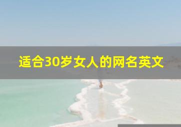 适合30岁女人的网名英文