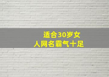 适合30岁女人网名霸气十足