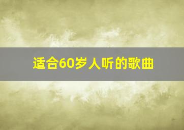 适合60岁人听的歌曲