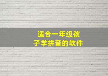 适合一年级孩子学拼音的软件