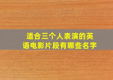 适合三个人表演的英语电影片段有哪些名字