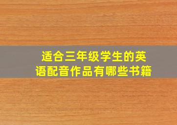 适合三年级学生的英语配音作品有哪些书籍