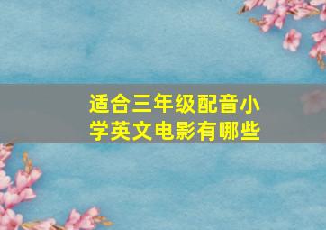 适合三年级配音小学英文电影有哪些