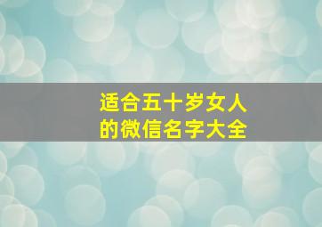 适合五十岁女人的微信名字大全