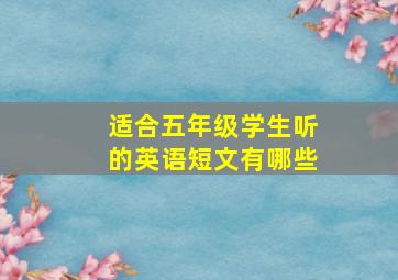 适合五年级学生听的英语短文有哪些