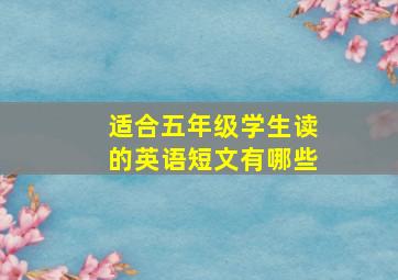 适合五年级学生读的英语短文有哪些