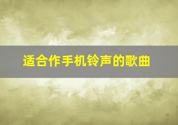 适合作手机铃声的歌曲