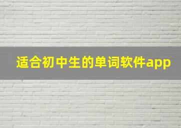 适合初中生的单词软件app