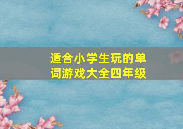 适合小学生玩的单词游戏大全四年级