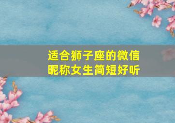 适合狮子座的微信昵称女生简短好听