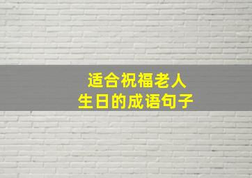 适合祝福老人生日的成语句子