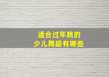 适合过年跳的少儿舞蹈有哪些