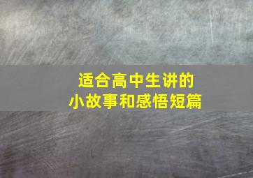 适合高中生讲的小故事和感悟短篇