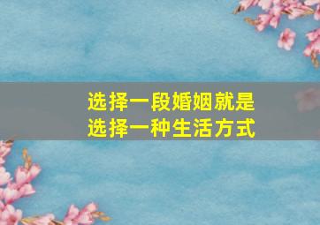 选择一段婚姻就是选择一种生活方式