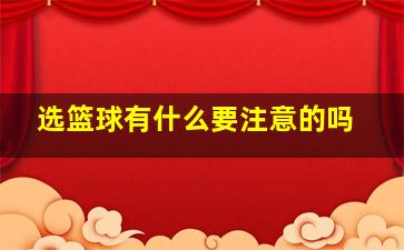 选篮球有什么要注意的吗