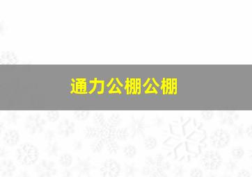 通力公棚公棚