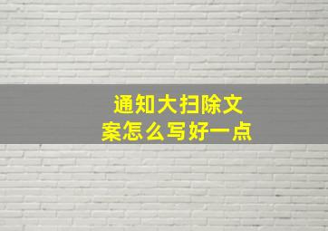 通知大扫除文案怎么写好一点