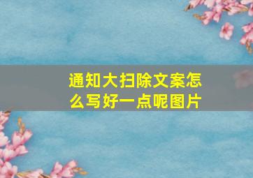 通知大扫除文案怎么写好一点呢图片