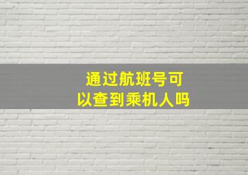 通过航班号可以查到乘机人吗