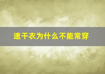 速干衣为什么不能常穿