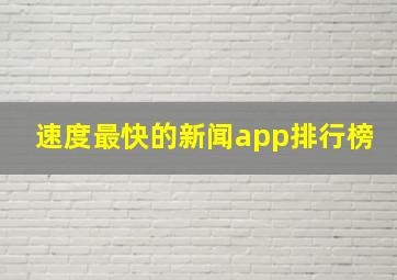 速度最快的新闻app排行榜