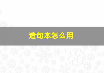 造句本怎么用