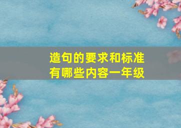 造句的要求和标准有哪些内容一年级