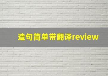 造句简单带翻译review