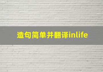 造句简单并翻译inlife