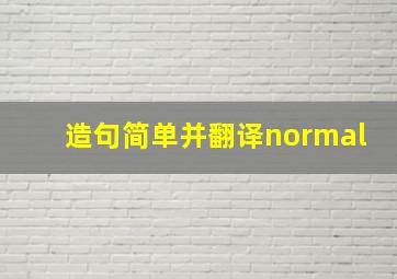 造句简单并翻译normal