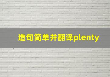 造句简单并翻译plenty