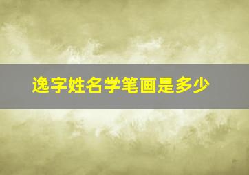 逸字姓名学笔画是多少