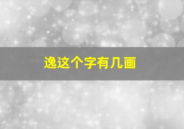 逸这个字有几画